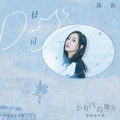 陈粒《日日 (Days)吉他谱》_悠扬婉转的旋律