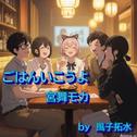 ごはんいこうよ (feat. 宮舞モカ & GUMI)专辑