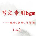 码字专用bgm-燃曲/武曲/气势曲（二）