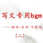 码字专用bgm-燃曲/武曲/气势曲（二）