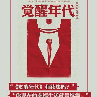 电视剧《觉醒年代》配乐