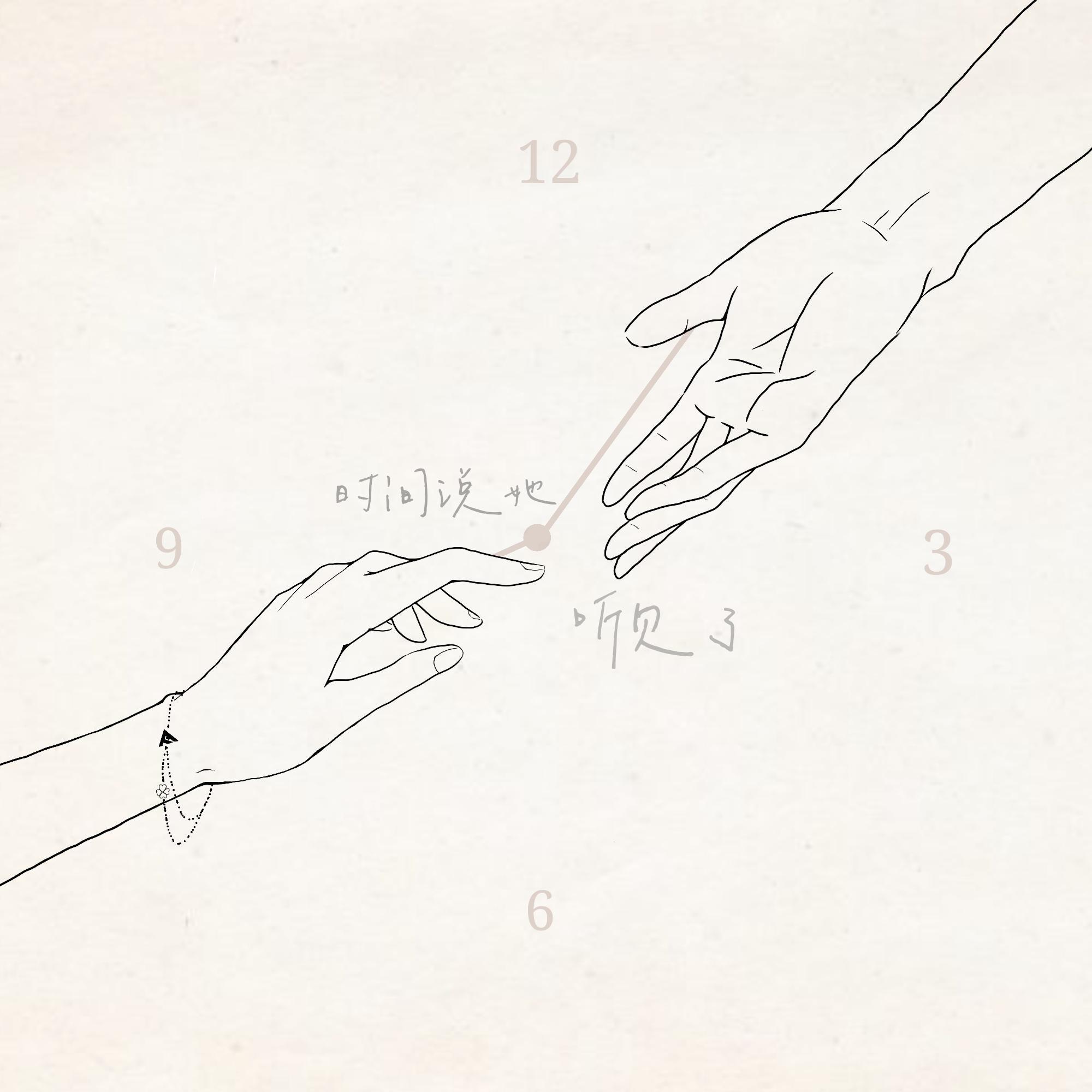 时间说她听见了