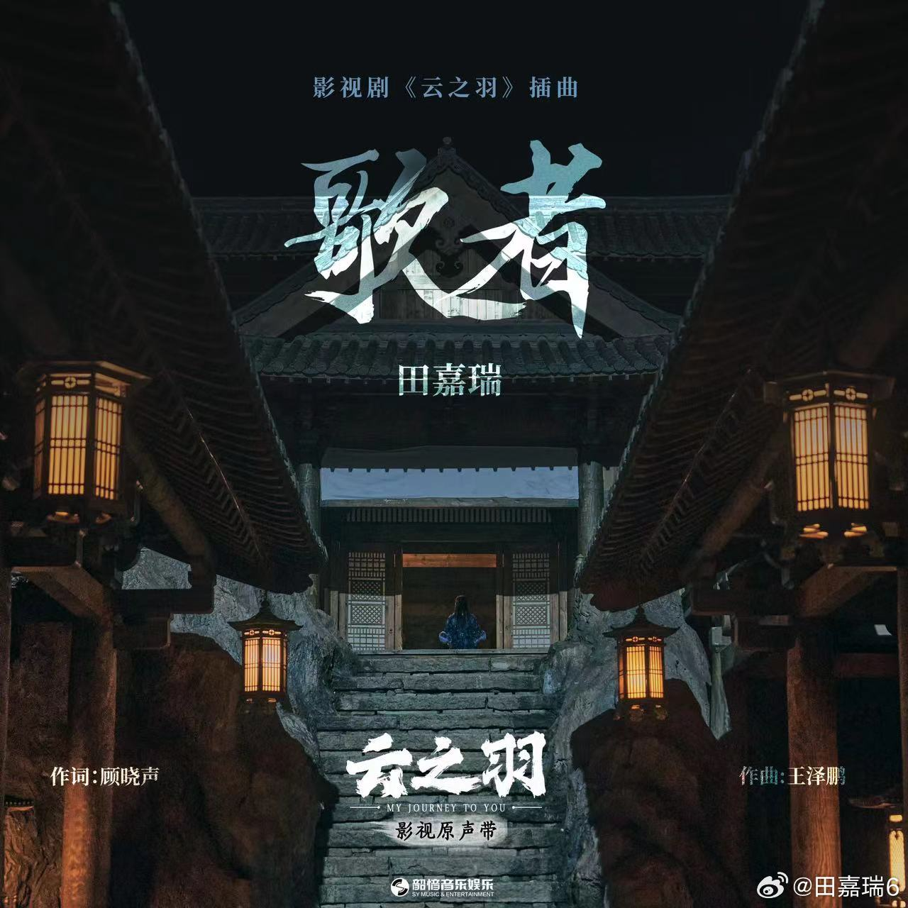 230911 歌者 - 田嘉瑞 - 云之羽电视剧 剧中音乐音频 - 电台节目 - 网易云音乐