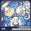 原神-闪耀的群星4 The Stellar Moments Vol. 4专辑