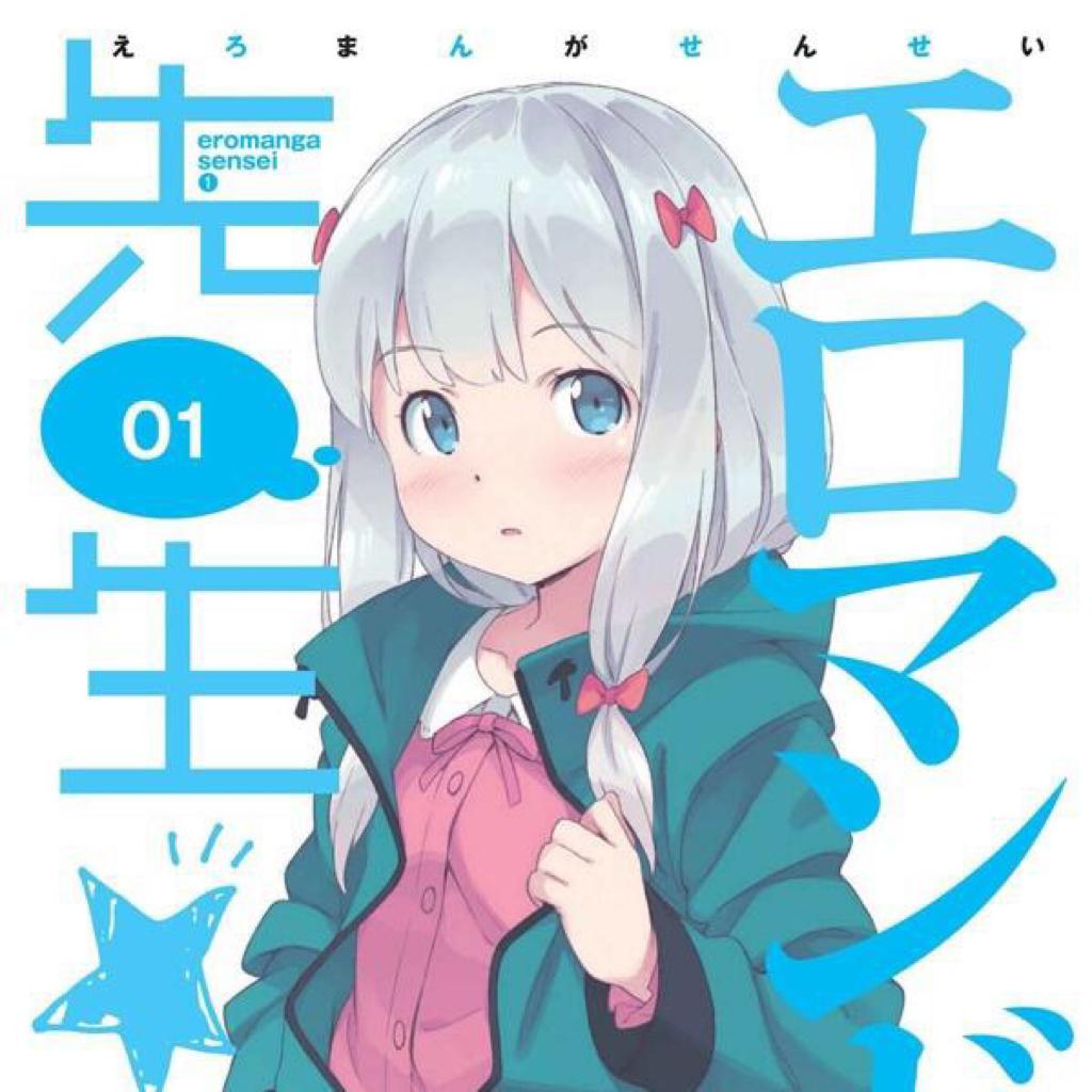 エロマンガ先生