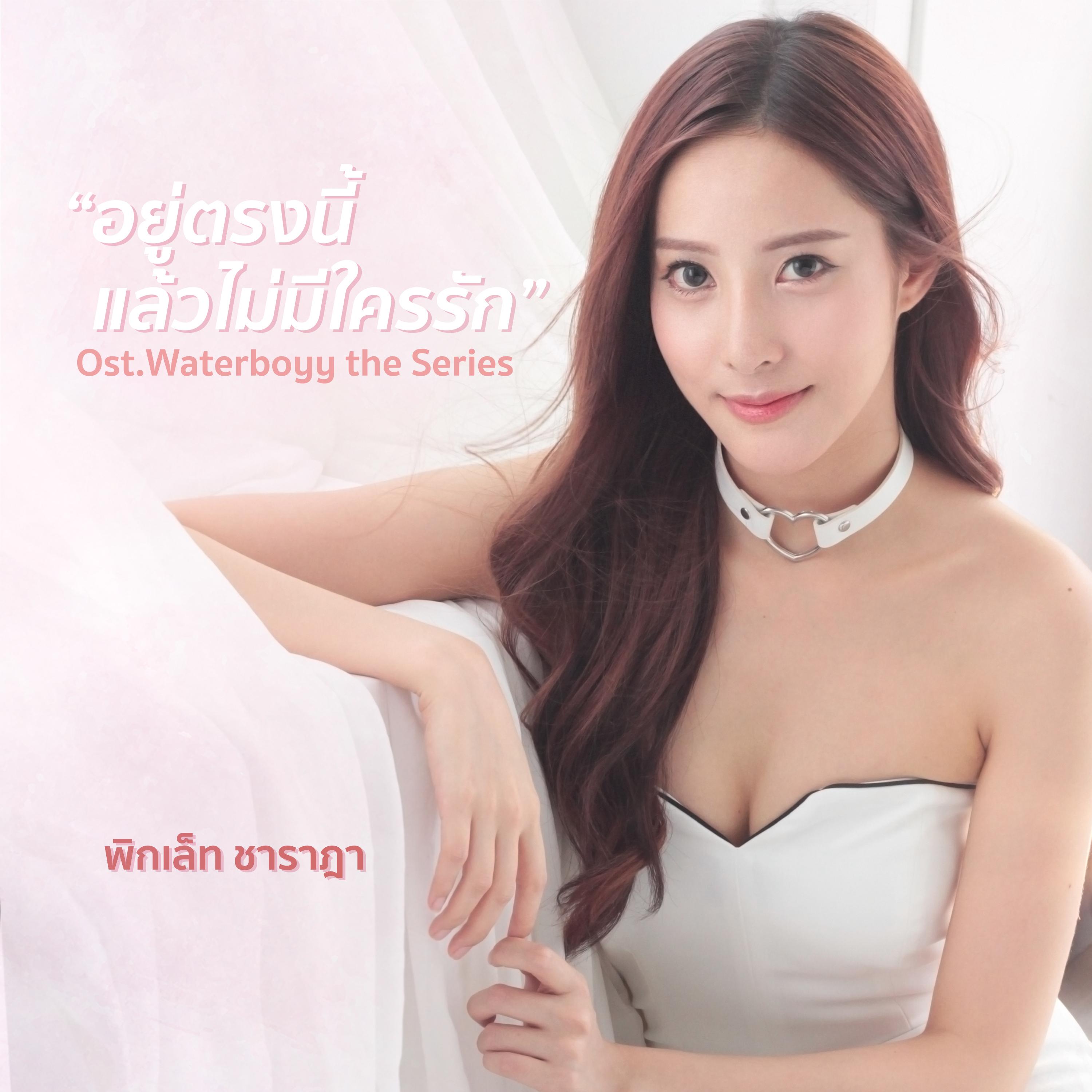 อยู่ตรงนี้แล้วไม่มีใครรัก (เพลงประกอบซีรีส์ "Waterboyy the Series")
