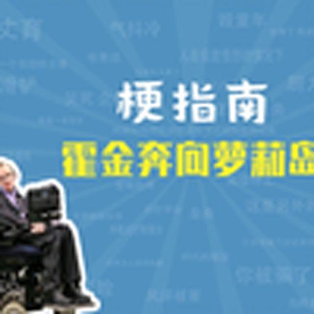 霍金奔向萝莉岛是什么梗【梗指南】