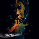 蚀专辑