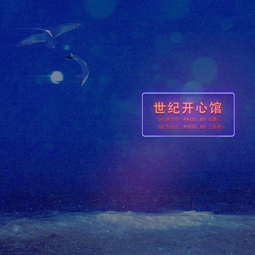 林阿P和Nicole的歌单 | 在线播放 | 网易云音乐