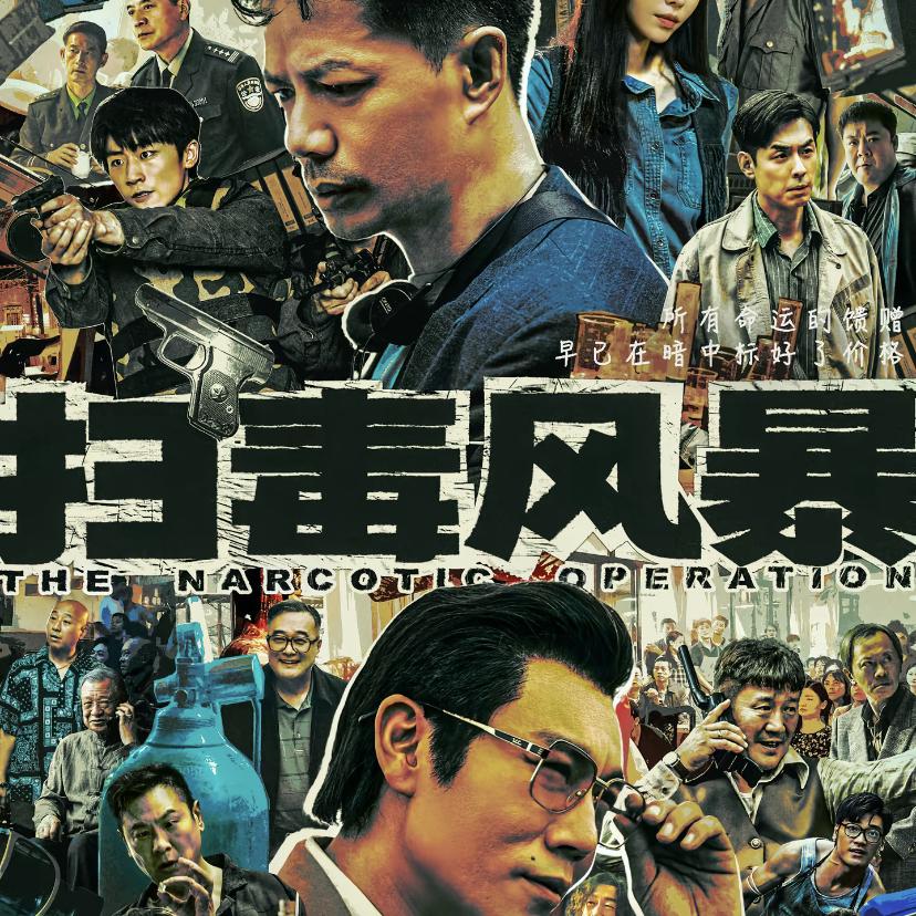 《扫毒风暴》插曲 | 在线播放 | 网易云音乐