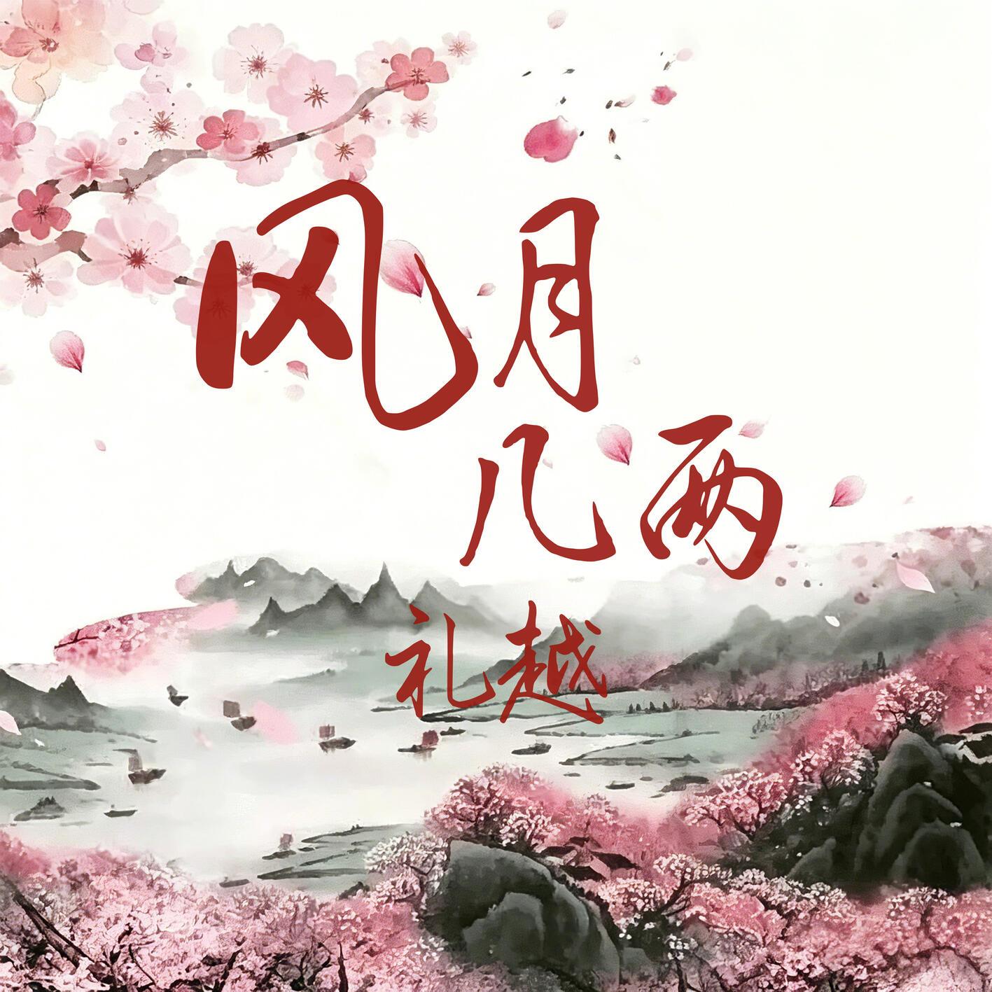 风月几两