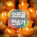 오르골 찬송가 2 (성탄, 캐롤)