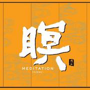 和平之月·暝 MEDITATION [RINNE]