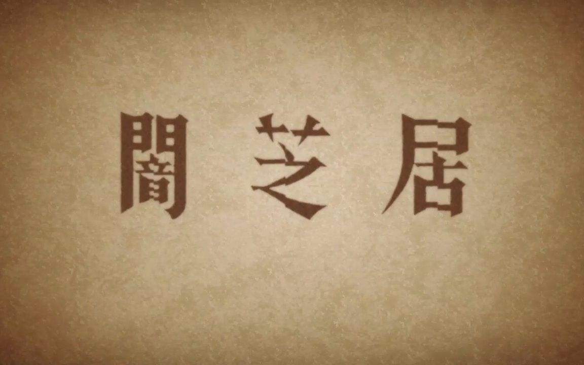 暗芝居Ⅰ