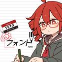 フォント (feat. 重音テト) [原曲]专辑