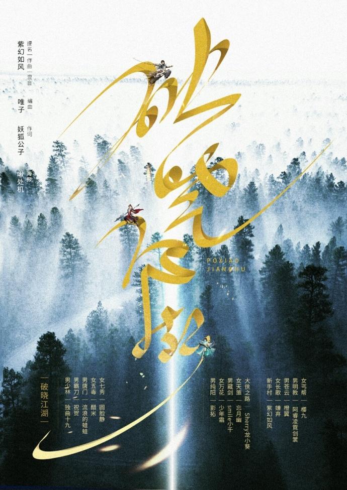 破晓江湖
