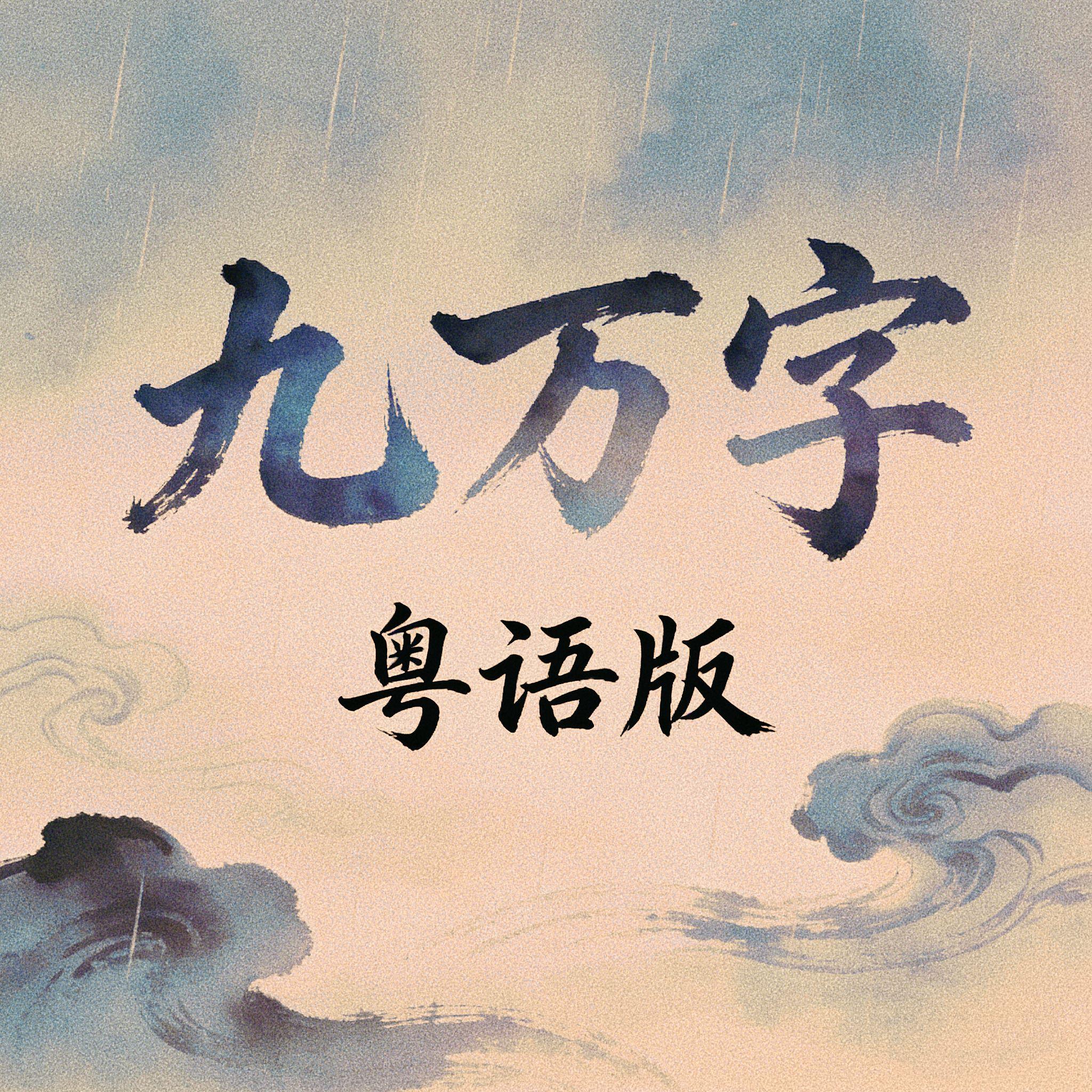 九万字 (粤语版)