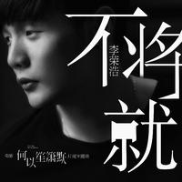 不将就 - 李荣浩 和声 引唱 《何以笙箫默》片尾曲 DJseven男歌