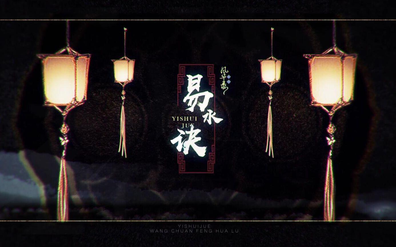 忘川风华录-易水诀专辑