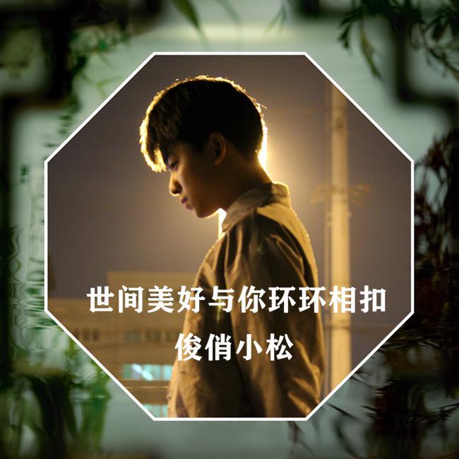 世间美好与你环环相扣