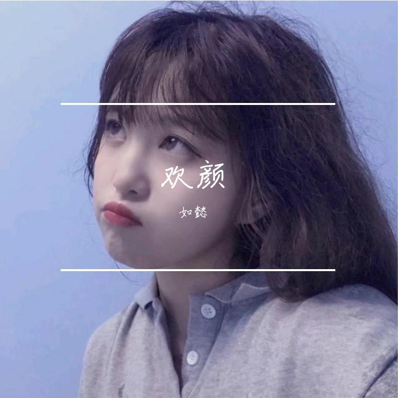 欢颜