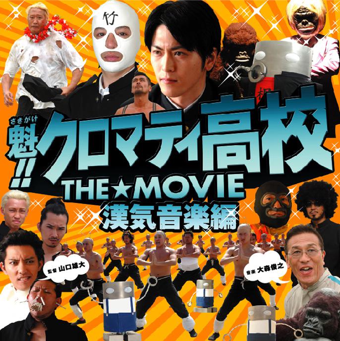 魁!!クロマティ高校 THE☆MOVIE 漢気音楽編专辑