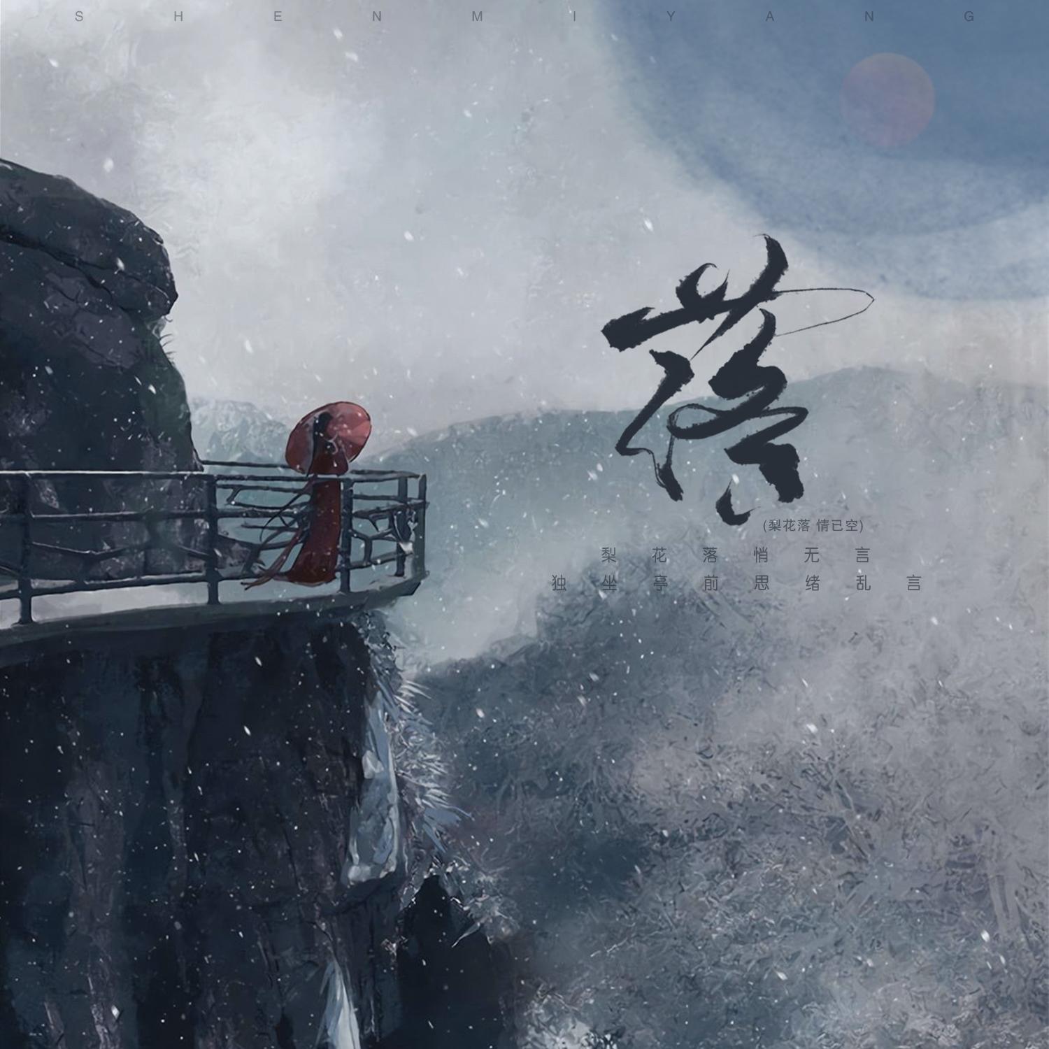 落 (梨花落 情已空)
