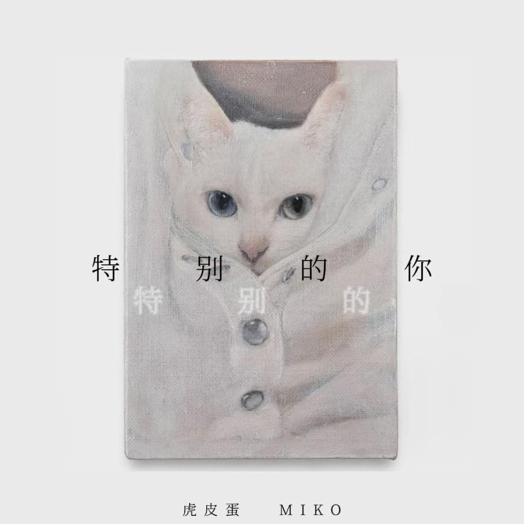 特别的你