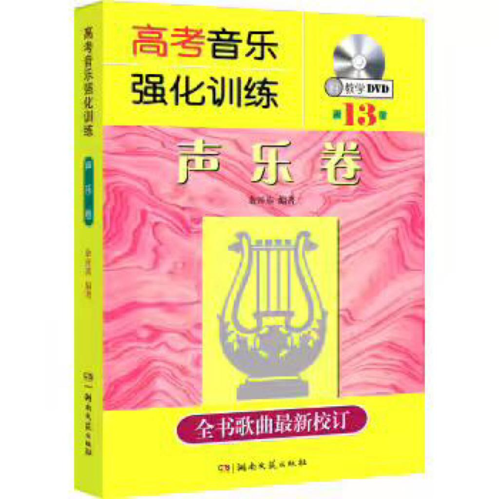 高考音乐强化训练声乐卷