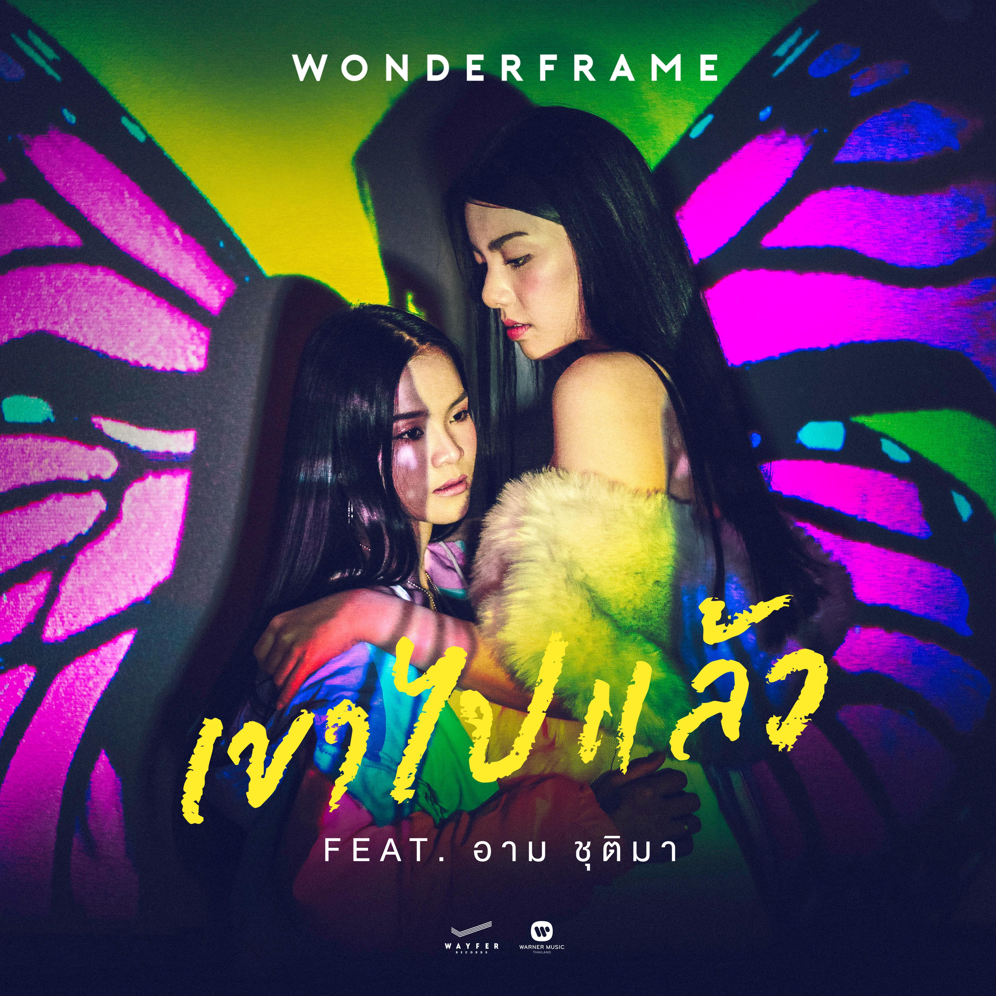 WONDERFRAME - เขาไปแล้ว