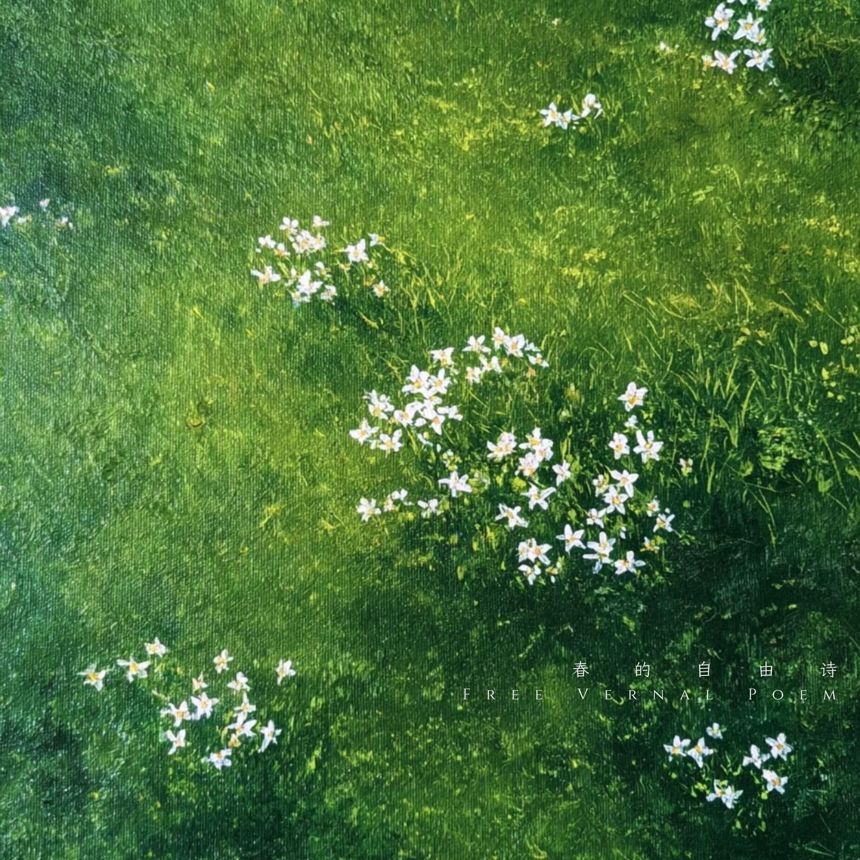春的自由诗 Free Vernal Poem