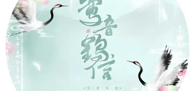 鸾音鹤信