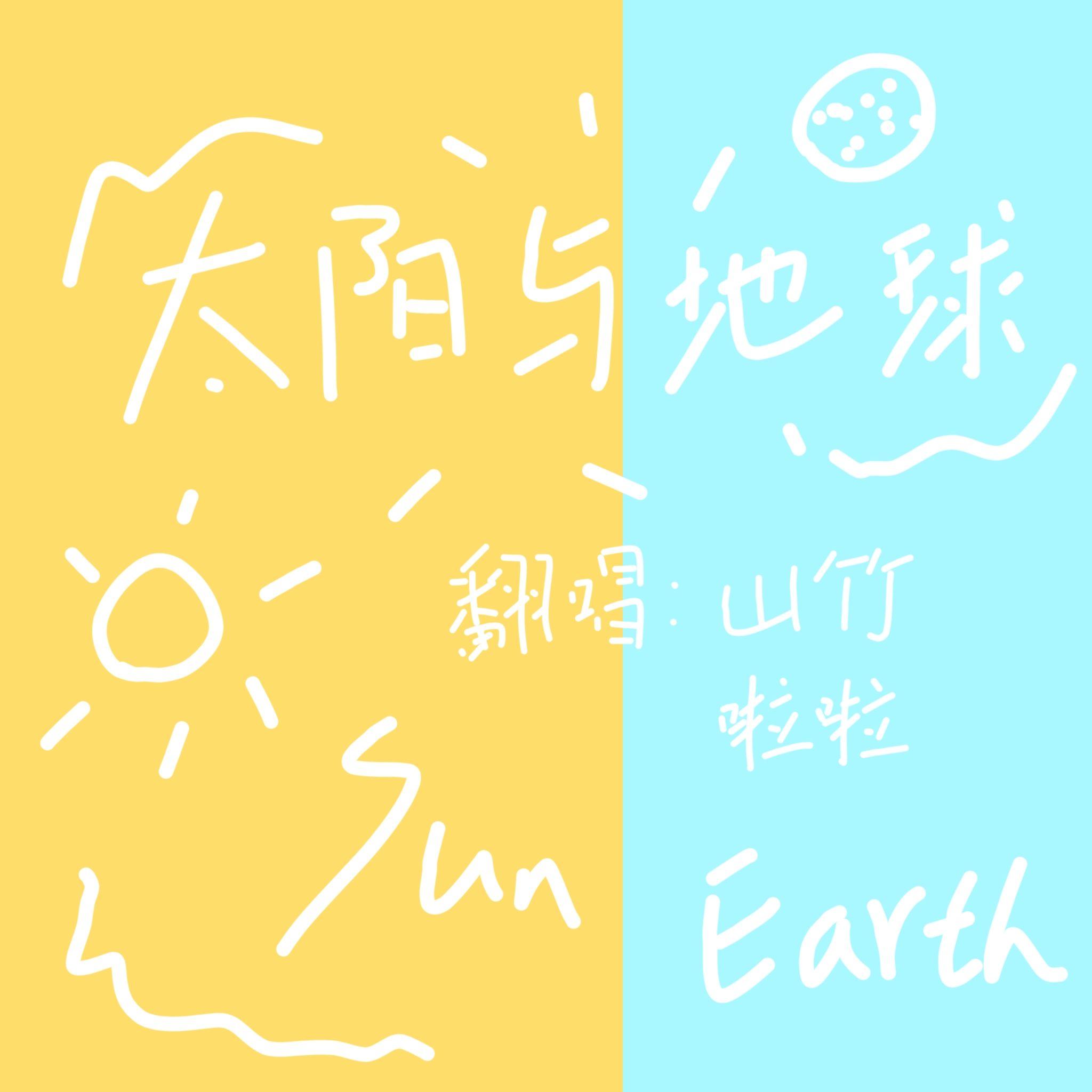 太阳与地球