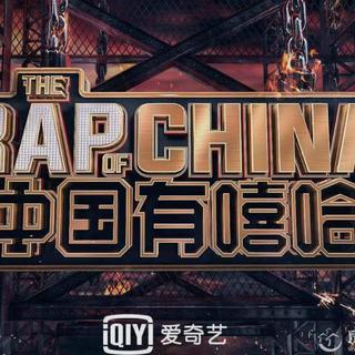 中国有嘻哈选手合集大全持续更新中