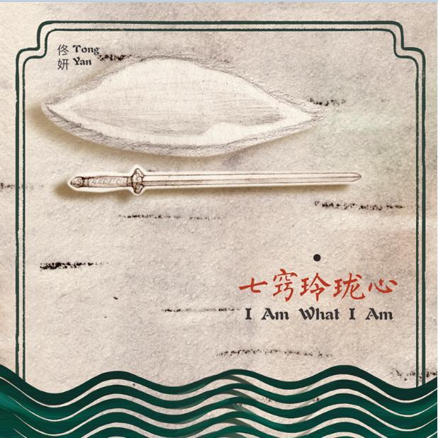 七窍玲珑心