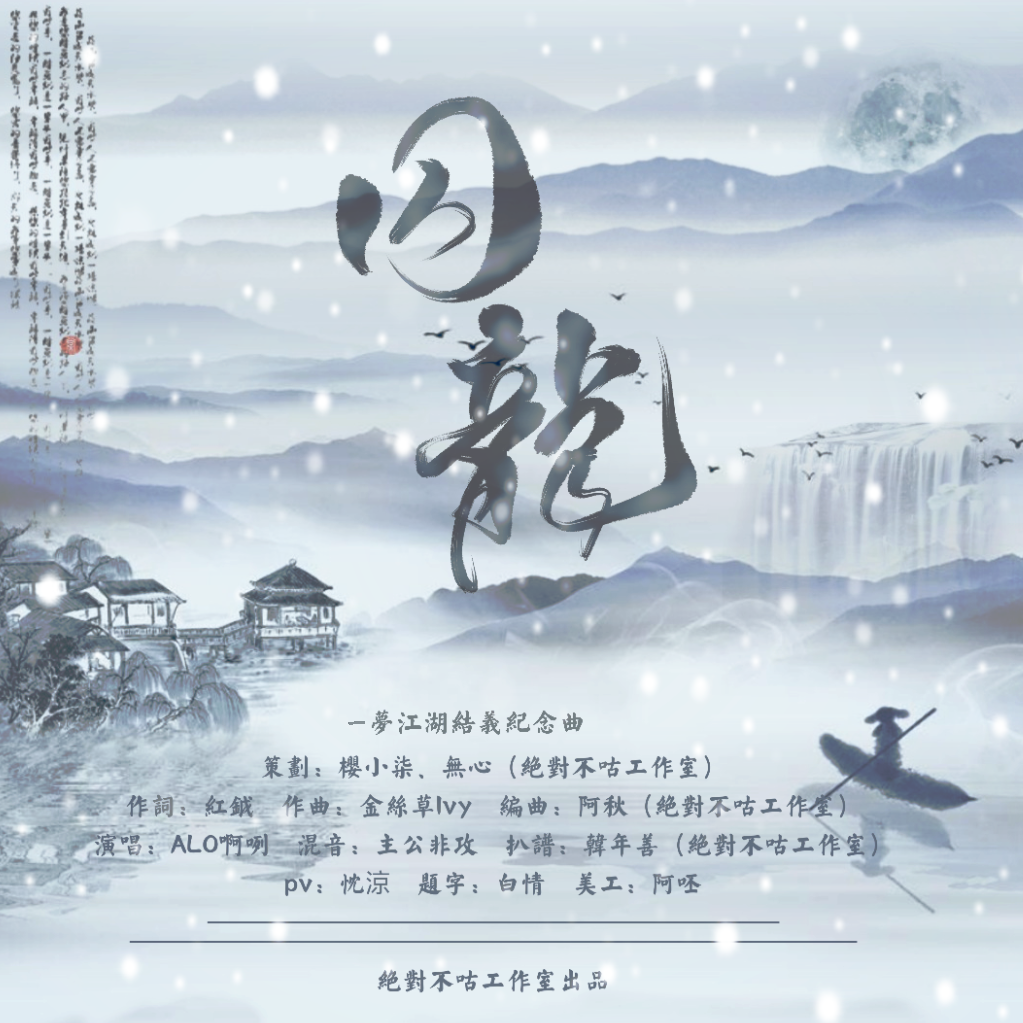囚龙
