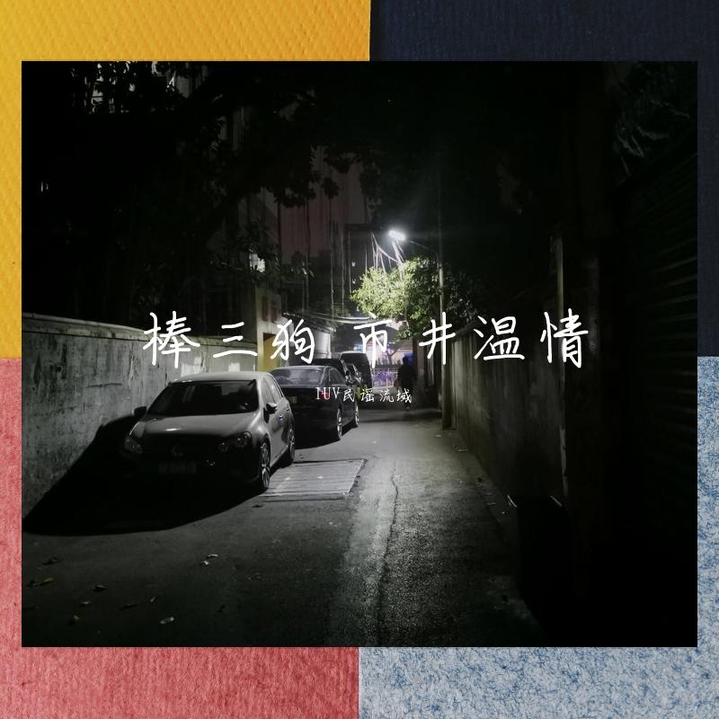 棒三狗《老张》