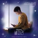 스타스트럭 OST Part.2专辑