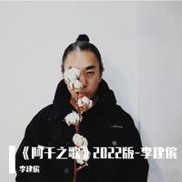 李建刚-四川之念