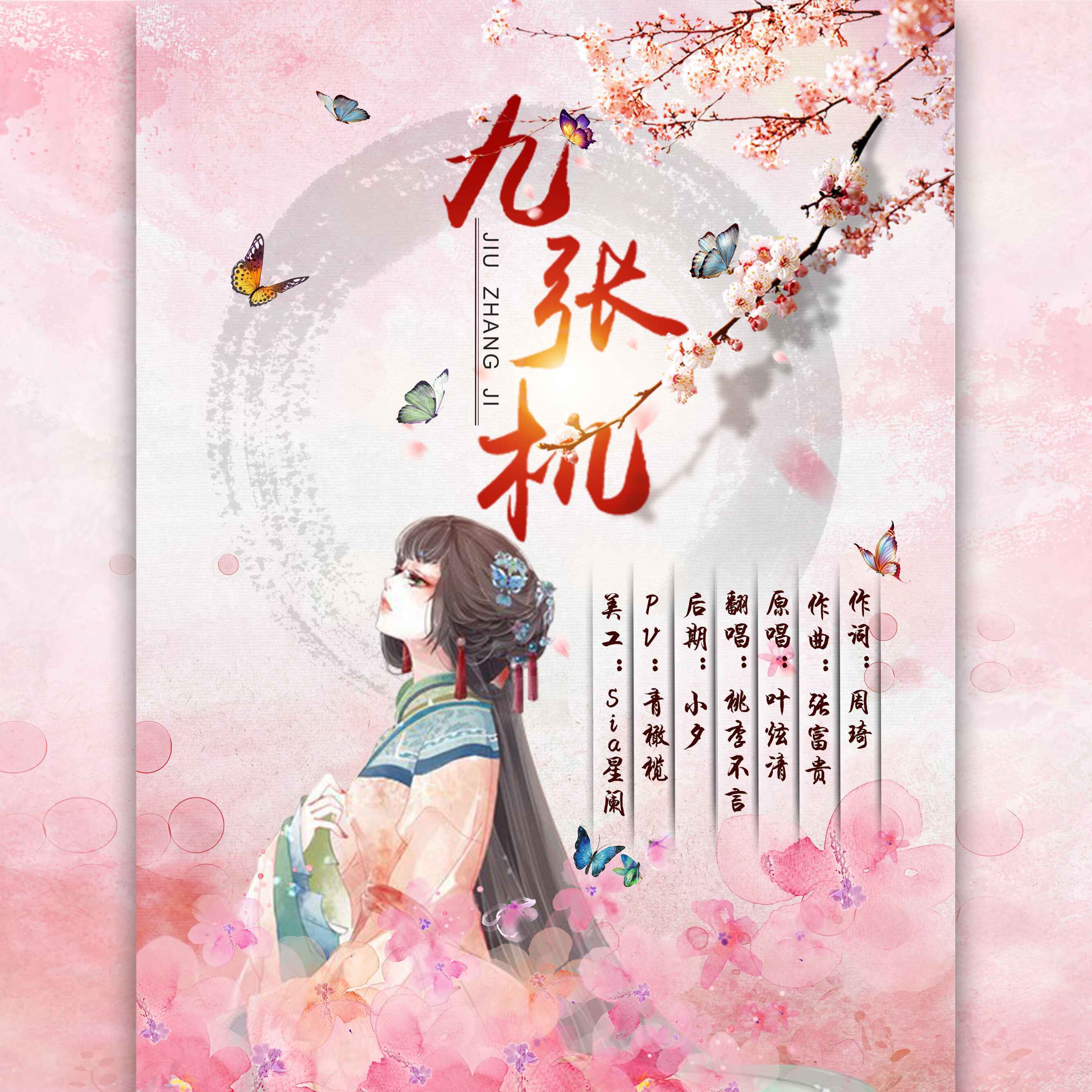 九张机（Cover：叶炫清）专辑