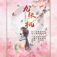 九张机（Cover：叶炫清）