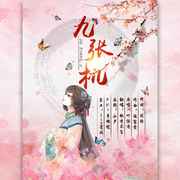 九张机（Cover：叶炫清）