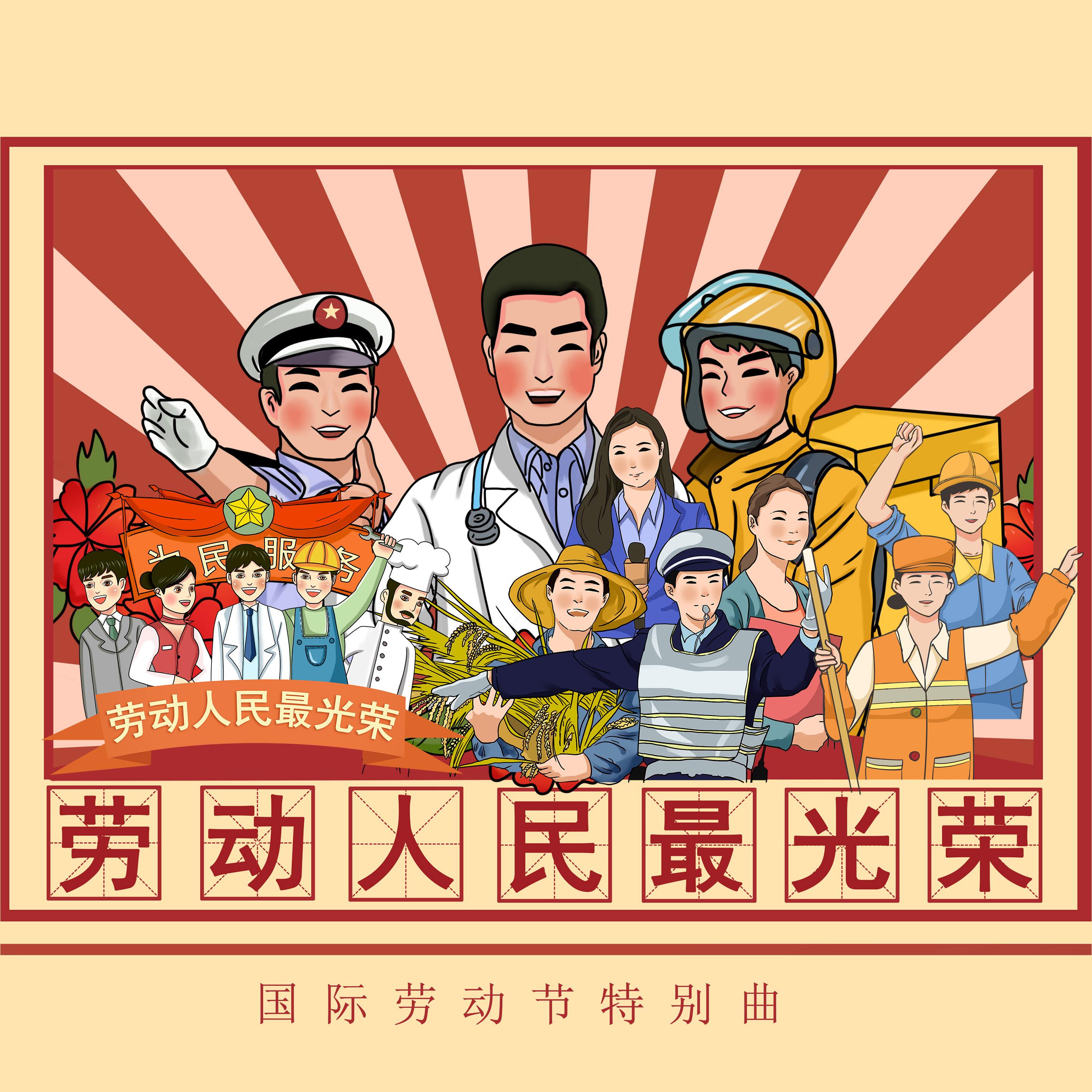 劳动人民最光荣 (国际劳动节特别曲)