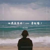 萧敬腾 如果没有你(无损原版伴奏)