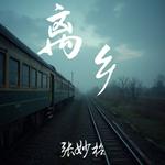 离乡专辑