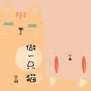 做一只猫