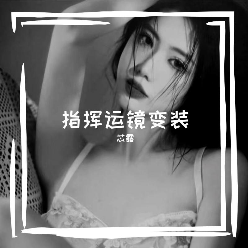 指挥运镜变装