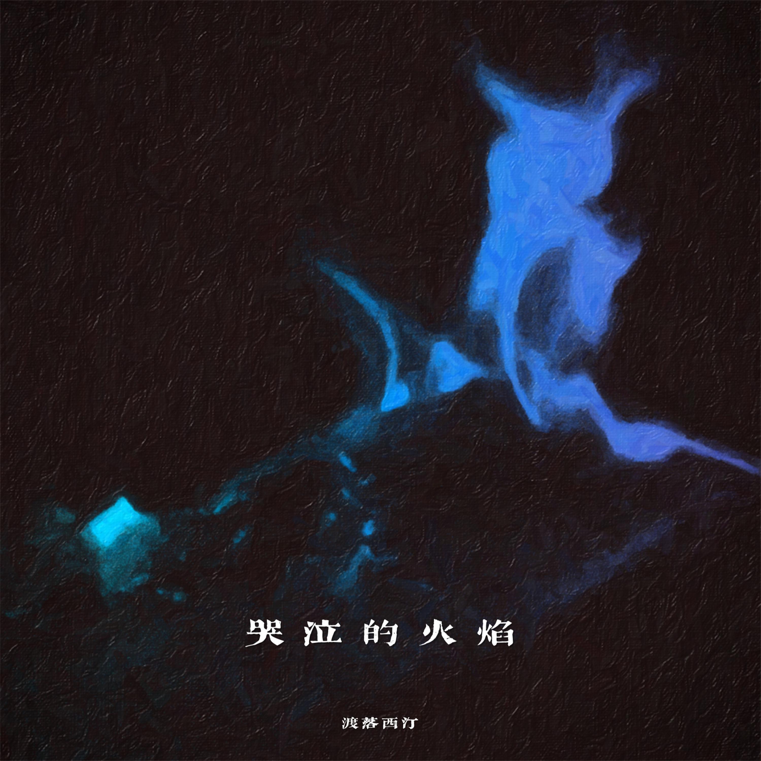 哭泣的火焰