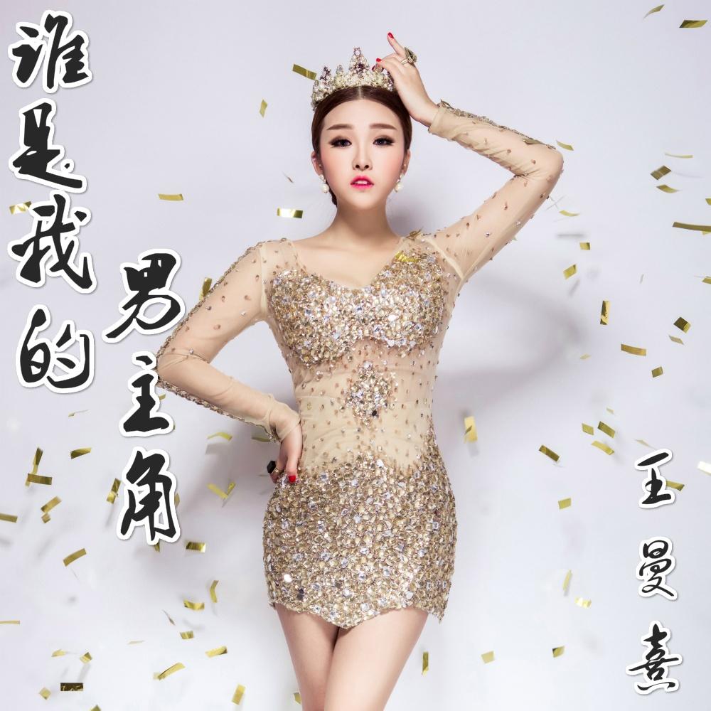 谁是我的男主角 