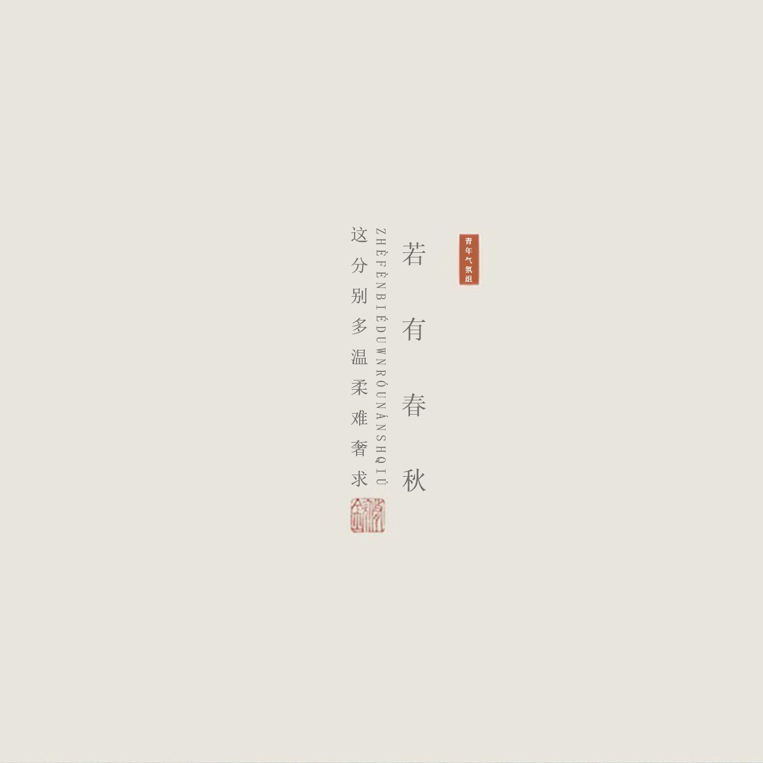 若有春秋